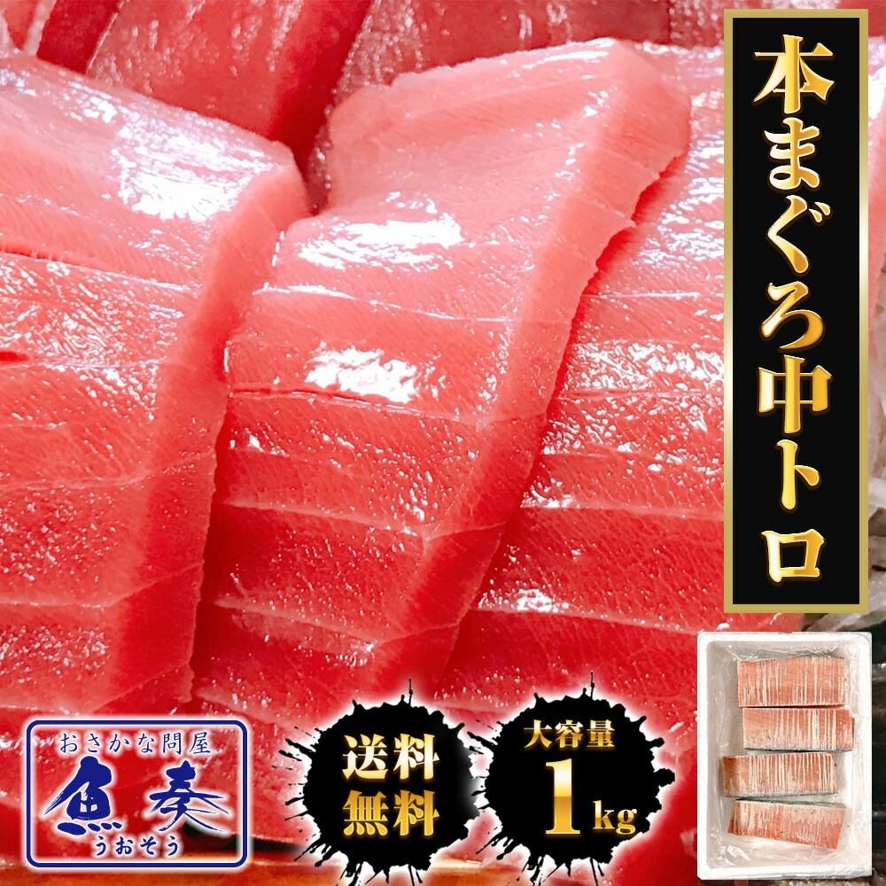 本まぐろ中トロ 柵 1kg まぐろ マグロ 鮪 短冊 蓄養 地中海 本マグロ 本鮪 黒まぐろ 黒マグロ クロマグロ 中とろ 上品 黒鮪 送料無料