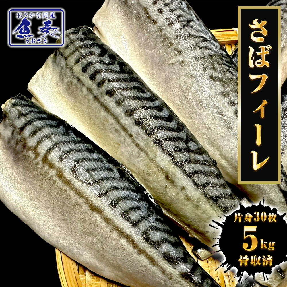 サバ さば 鯖 骨取りサバ 無塩 無添加 鯖半身フィーレ 30枚（約5kg） 1ケース 良品 骨なし 個別冷凍 骨取り鯖 イギリス産 英国産 送料無料 【注意】北海道、沖縄は追加送料を997円加算し、ご請求いたします。 ギフト 2026｜おさかな問屋　魚奏　店