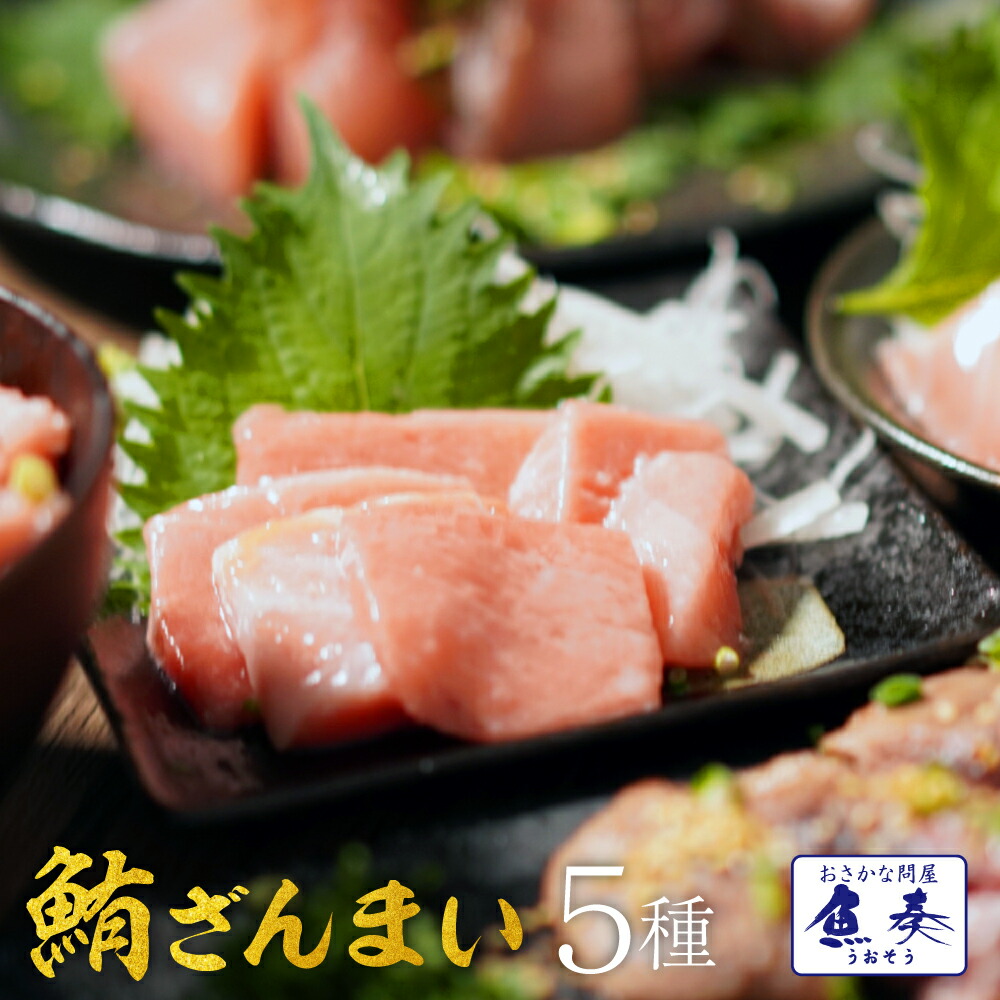 ざんまい5種 大トロ 中とろ 赤身 ほほ肉 本鮪入ネギトロ まぐろ マグロ 鮪 刺身 冷凍 鉄火丼 送料無料 【注意】北海道、沖縄は追加送料を997円加算しご請求いたします