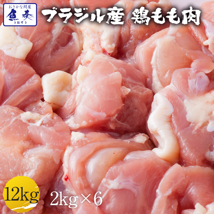 最安値挑戦中 鳥 鶏 トリ とりにく 冷凍 ブラジル産 鶏もも肉 12kg 2kg×6 鶏肉 鳥肉 モモ 腿 もも 徳用 バーベキュー 海鮮 BBQ モモ肉 もも肉 鶏モモ 鶏もも から揚げ 唐揚げ セット キャンプ 送料無料 ギフト 2026