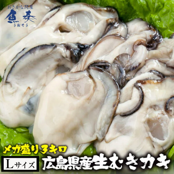 かき カキ 牡蠣 大粒 広島産 剥きかき 徳用3kg 1kg 3パック 解凍後約2 6kg 1個前後 Lサイズ注意 北海道 沖縄は追加送料を997円加算し ご請求いたします 生牡蠣 むき牡蠣 生むき牡蠣 特大 セット業務用 食品 おかず お弁当 お取り寄せ お取り寄せグルメ 海鮮bbq 数量限定