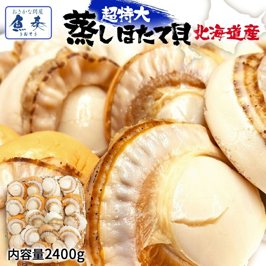 ほたて ホタテ 帆立 ボイルほたて 特大 2L 2400g 送料無料 大玉 北海道 貝 蒸し お祝い 最安挑戦 バーベキュー バーベキューセット セット BBQ BBQセット 食材 バーベキュー用 BBQ用 キャンプ ギフト 2026