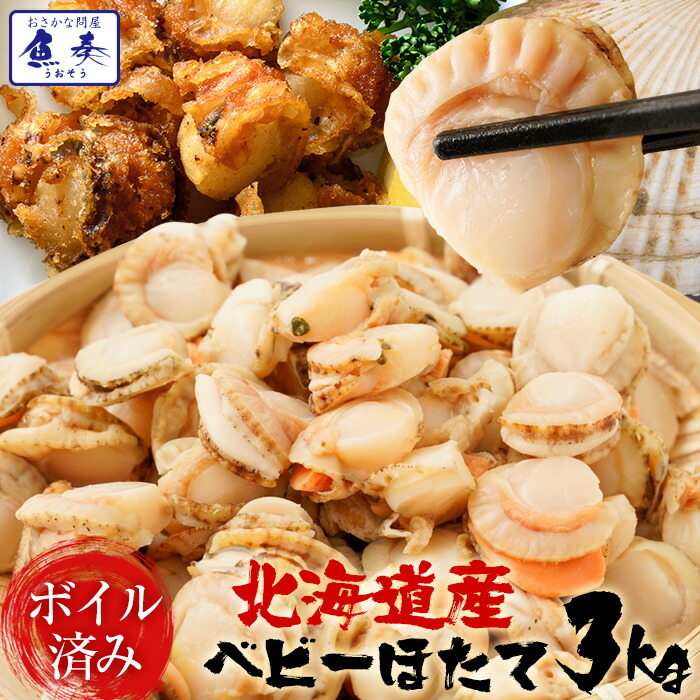 ベビーほたて ボイル済み 3kg ホタテ ほたて 帆立 １パック150～200粒 ボイルホタテ ボイルほたて ボイル帆立 蒸し帆立 蒸し 【北海道、沖縄は追加送料を997円加算いたます。】 バーベキュー BBQ キャンプ 送料無料 ギフト 2026