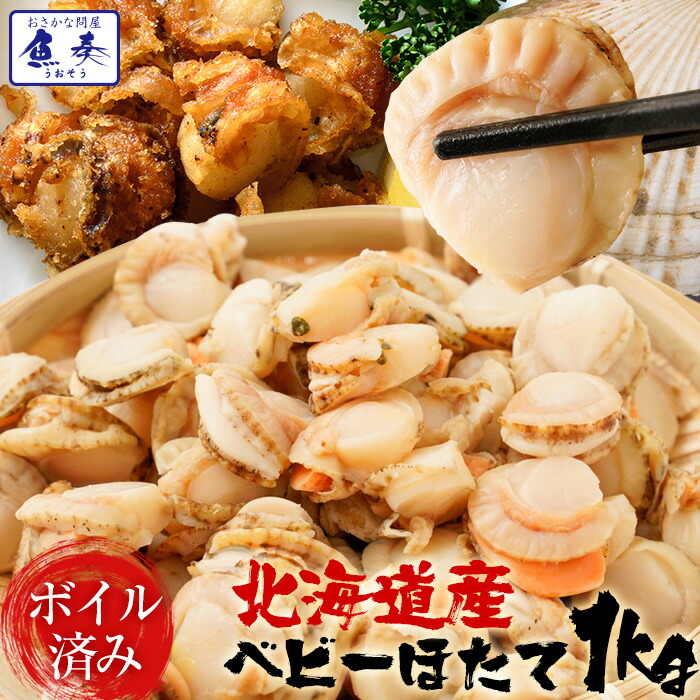 楽天市場】ベビーほたて ボイル済み 1kg 送料無料 ホタテ ほたて 帆立 １パック150〜200粒 ボイルホタテ ボイルほたて ボイル帆立 蒸し帆立  蒸し ボイル【北海道、沖縄は追加送料を997円加算いたます。】 仕送り 業務用 食品 おかず お弁当 お取り寄せ お取り寄せグルメ ...