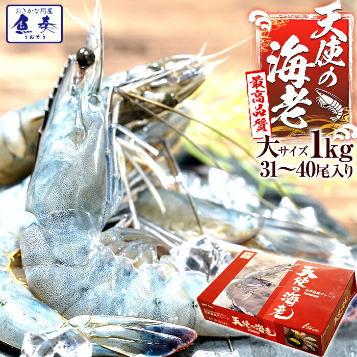 天使の海老 1kg 30/40 天使のエビ えび 刺身 生食 冷凍 高級 セット クルマエビ族 車海老 ごはん むきえび 海老餃子 エビチリ ebi 有頭 食事 食べ物 惣菜 バーベキュー BBQ キャンプ 海鮮バーベキュー お取り寄せ グルメ 高級食材