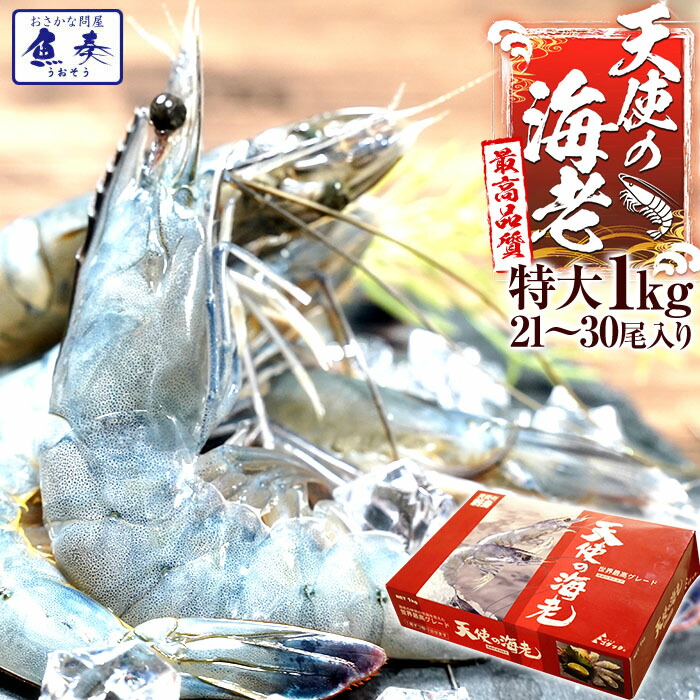 天使の海老 1kg 20/30 天使のエビ えび 刺身 生食 冷凍 高級 セット クルマエビ族 車海老 ごはん むきえび 海老餃子 エビチリ ebi 有頭 食事 食べ物 惣菜 バーベキュー BBQ キャンプ 海鮮バーベキュー お取り寄せ グルメ 高級食材