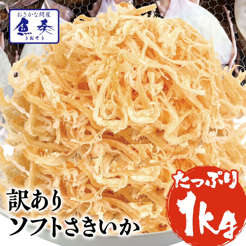 ソフトさきいか さきいか 珍味 1kg 送料無料 訳あり おつまみ 酒の肴 セット お徳用  送料無料 ポイント消化 ポイント消化
