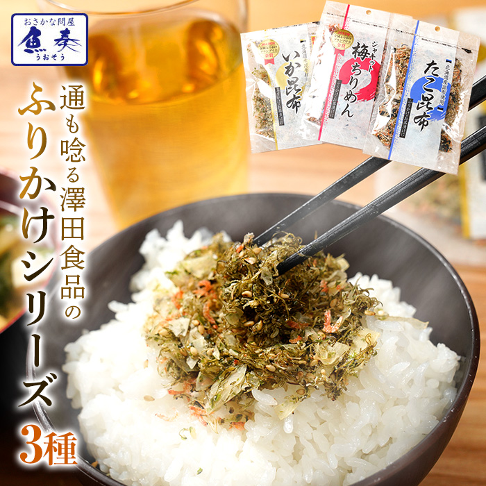 楽天市場】澤田食品ふりかけ3種（いか昆布、さば昆布、たこ昆布