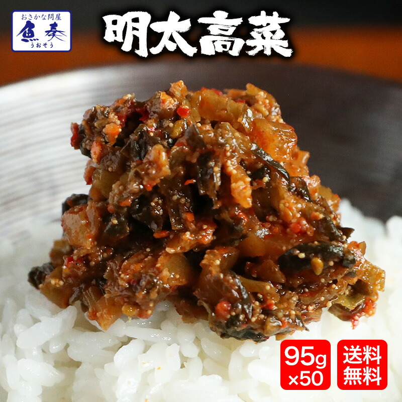 【楽天市場】送料無料 魚屋の明太高菜 辛子高菜 95ｇ×10P たっぷり買い置き 九州博多明太子 メール便 最安 1999円 在宅 内祝い お礼 在宅応援  誕生日 仕送り 業務用 食品 おかず お弁当 お取り寄せ お取り寄せグルメ 時短 時短ごはん 単身赴任 一人暮らし ...