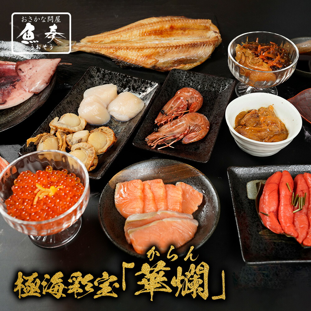 極海彩宝「華爛」～からん～ 詰合せ 11品 送料無料 取り寄せ 北海道、沖縄は追加送料を997円加算し、ご請求いたします。 セット ごはん 一人暮らし ギフト 2026