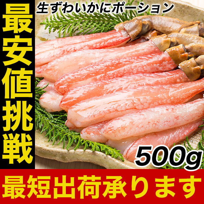 楽天市場 かに カニ 蟹 ずわいがに ズワイガニ カニしゃぶ用 かに ポーション 500g 本入り 生食 ｏｋ 送料無料 かにしゃぶ かに鍋 お取り寄せ お試し 生 むき身 生食 ずわい蟹 ズワイ蟹 蟹 ポーション 生 カニ鍋 むき身 刺身 訳あり 送料無料 おさかな問屋 魚奏 楽天