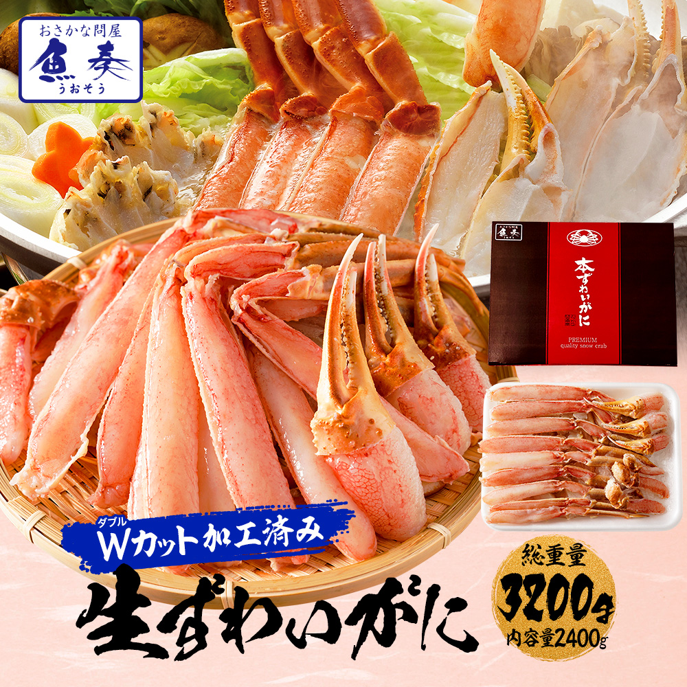 楽天市場】【期間限定10800円！】カット生ズワイガニ 総重量1.6kg かに カニ 蟹 ずわいがに かに ハーフポーション 生食 生食可 刺身 かにしゃぶ  かに鍋 お試し 生 むき身 カニ鍋 かに爪 カニ爪 蟹爪 ハーフポーション 仕送り 業務用 食品 内祝い : おさかな問屋 魚奏 ...