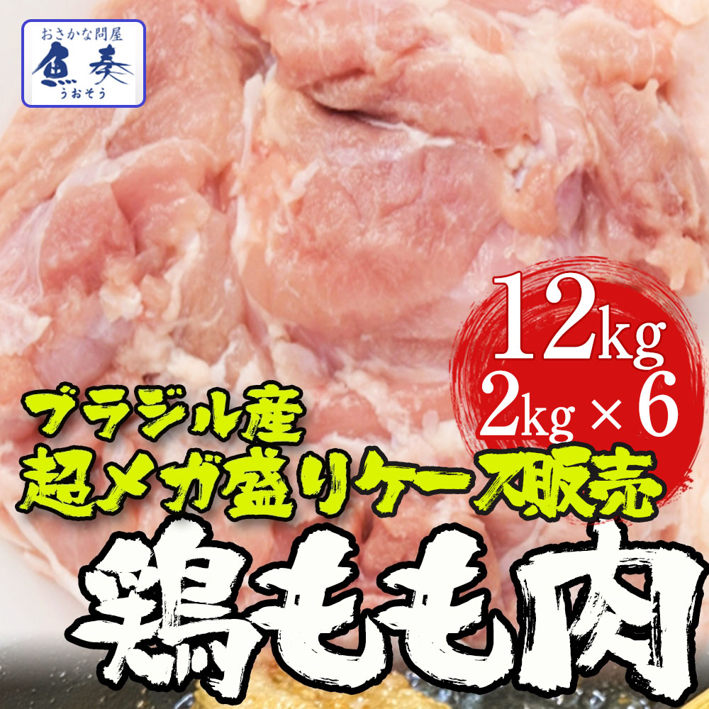 とり トリ 鶏 ブラジル産 鶏もも肉 送料無料 12kg 2kg 6 ケース 販売 鶏肉 鳥肉 モモ 腿 徳用 最安値 同梱推奨 在宅 応援 パーティー 弁当 仕送り 業務用 食品 おかず お弁当 お取り寄せ お取り寄せグルメ 時短 時短ごはん 単身赴任