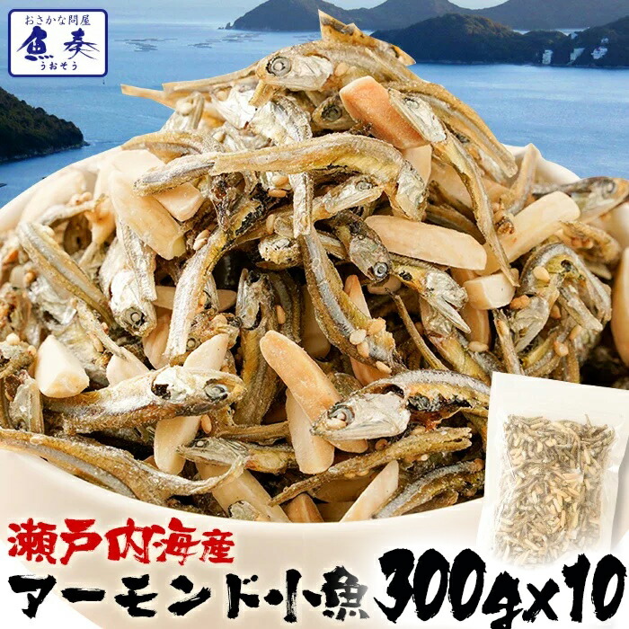 瀬戸内海産 アーモンド小魚 3g 10袋 大容量 イワシ 破格 メガ盛り 珍味 アーモンド 送料無料 酒の肴 在宅 おつまみ 在宅応援 家飲み おやつ 瀬戸内海産 アーモンド小魚 大容量 サンプル 名称魚介乾製品とナッツ内容量3 Aluksniesiem Lv