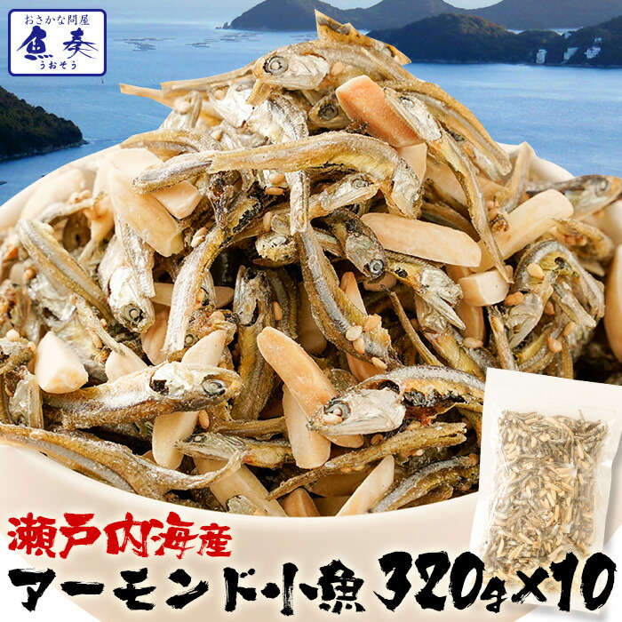 小魚アーモンド アーモンドフィッシュ アーモンド小魚 320g×10袋 こざかなアーモンド 小袋 イワシ メガ盛り 珍味 酒の肴　瀬戸内海産 在宅 おつまみ 家飲み おやつ 駄菓子 ワイン 日本酒 に合う 珍味 お酒 おつまみ ギフト お菓子 父の日 誕生日 プチギフト プレゼント