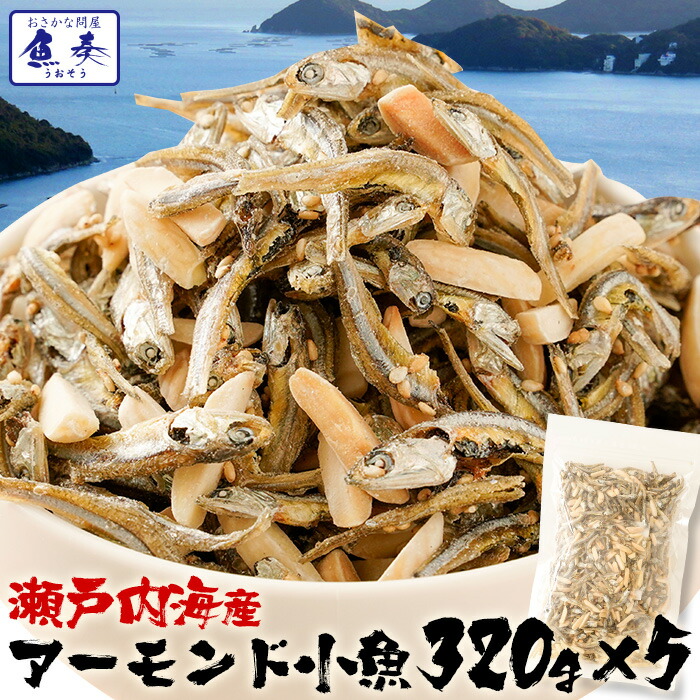 アーモンド小魚 アーモンドフィッシュ 320g×5袋 こざかなアーモンド 小袋 イワシ メガ盛り 珍味 酒の肴　瀬戸内海産 在宅 おつまみ 家飲み おやつ 駄菓子 ワイン ビール 日本酒 に合う 珍味 お酒 おつまみ ギフト お菓子 父の日 誕生日 プチギフト プレゼント