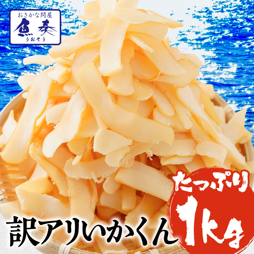 送料無料 イカ燻製 いか燻製 最安値挑戦 いかくん 訳あり 破格 メガ盛り 珍味 1kg お徳用 酒の肴 在宅 おつまみ ポイント消化 ポイント消化