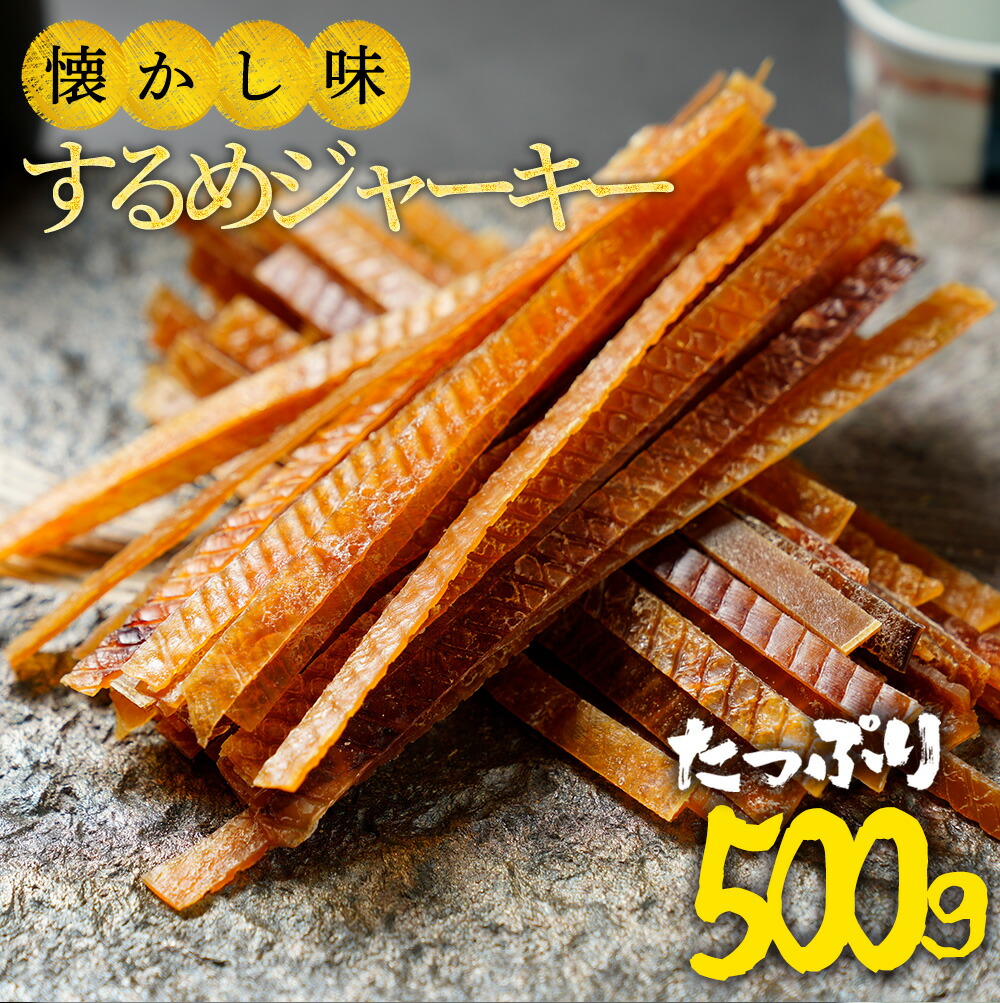 市場 送料無料 訳あり するめ するめジャーキー 在宅 500g 内祝い 在宅応援 おつまみ 最安値挑戦 スルメ ジャーキー 酒の肴