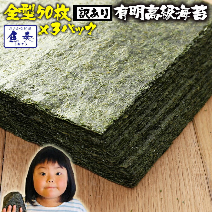 送料無料 有明産高級焼きのり 全型計50枚×3パック 訳あり海苔 焼き海苔 おにぎり 乾海苔 送料無料 訳あり