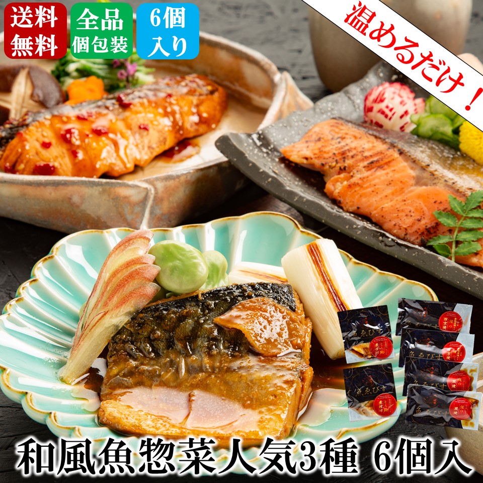 【便利な骨取り済み】煮魚 焼き魚の人気3種 (6食入り) 食べ比べセット ※簡易包装 魚 冷凍食品 おかず 惣菜 詰め合わせ セット お惣菜  冷凍 和食 総菜 温めるだけ 時短 調理済 ギフト 骨なし 仕送り 父の日 プレゼント 【魚匠えびす】 