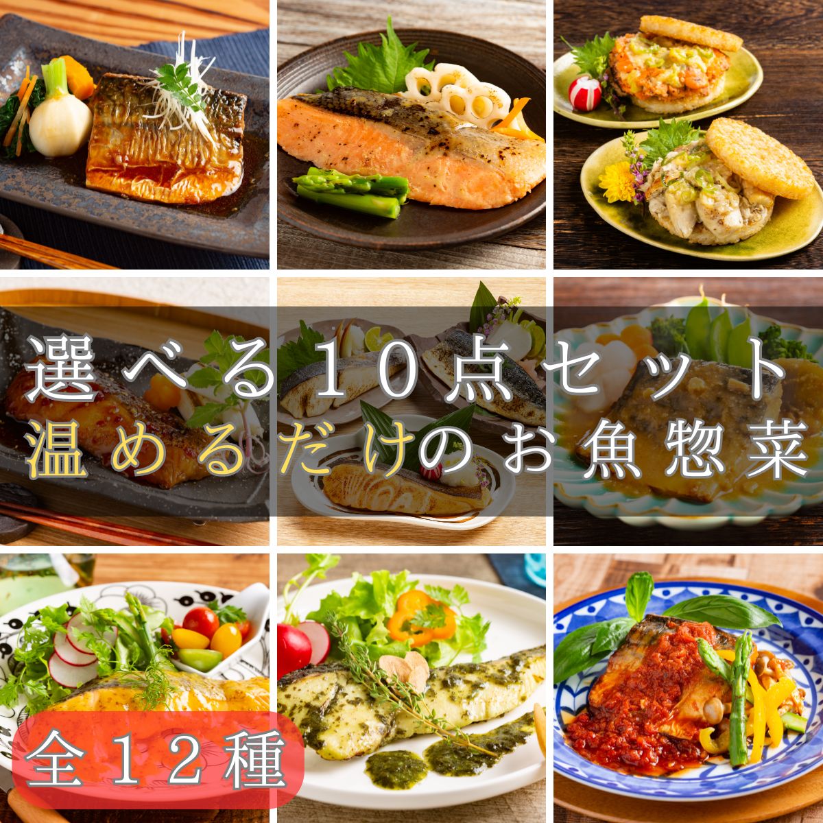 煮魚&焼き魚など全12種 【和・洋魚惣菜 自由に10個選べる詰め合わせセット】 冷凍食品 おかず 魚 惣菜 塩焼き ライスバーガー 一人暮らし 時短 時短 調理  セット 冷凍 仕送り 骨なし