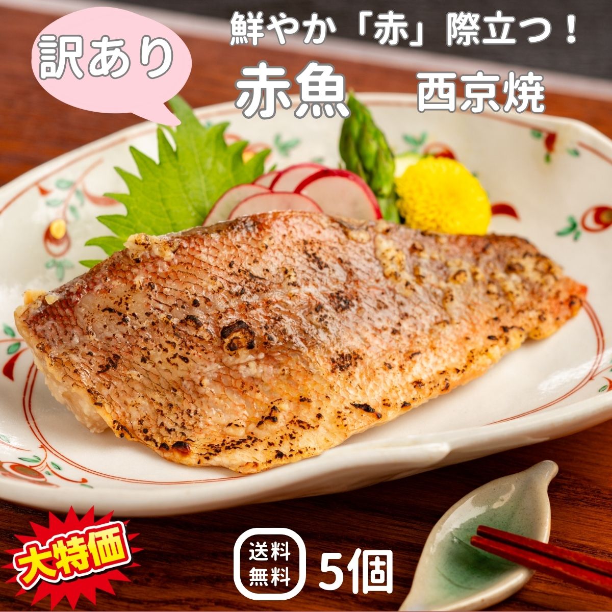 ふっくら赤魚の西京焼きセット
