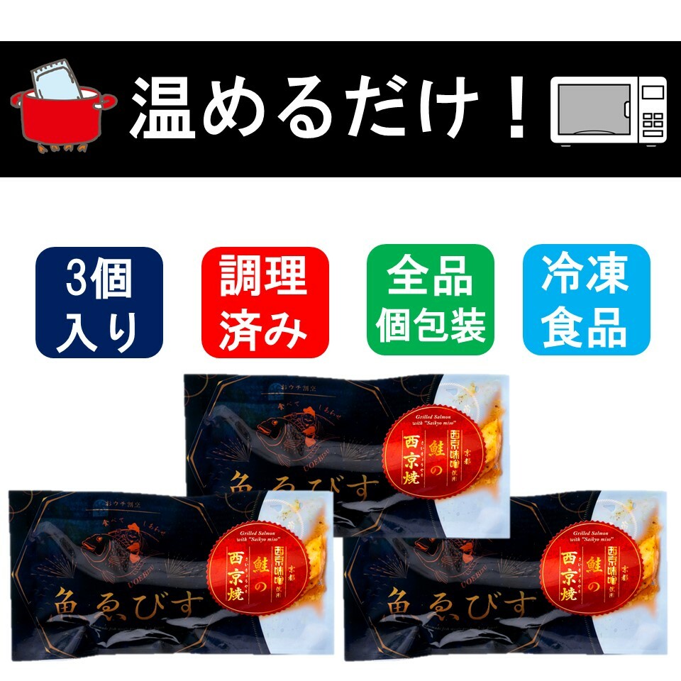 豊富なギフト 本格和風魚惣菜 鮭の西京焼 3個セット 冷凍食品 惣菜 魚惣菜 鮭 サーモン 西京焼 西京漬け 仕送り 贈り物 おかず おつまみ 時短 温めるだけ  簡単料理 まとめ買い 送料無料 qdtek.vn