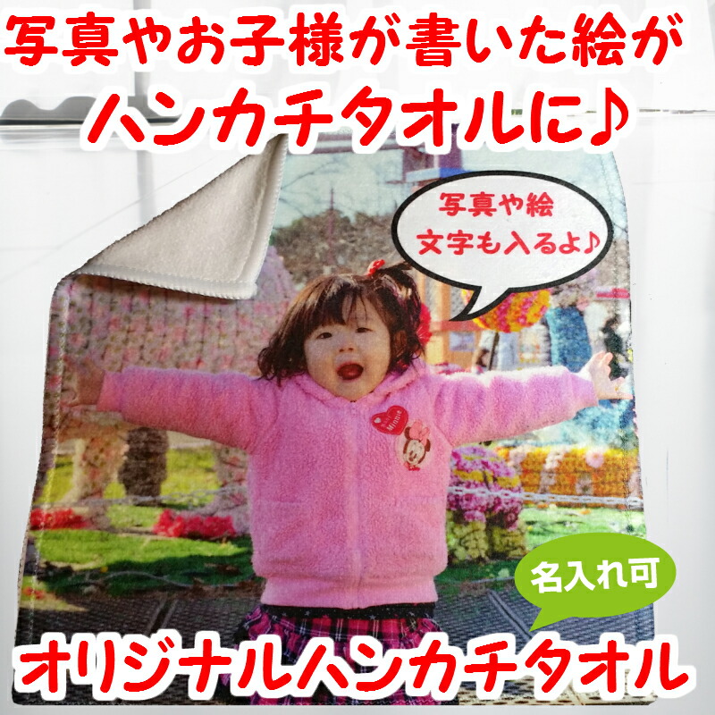 オーダーメイドハンカチタオルオリジナルミニタオル幼稚園保育園子供用タオル名入れ可能世界にたった一つ思い出・記念日を形に!卒業卒園卒団誕生祝い結婚祝い還暦部活記念品チーム等に!【名入れ可能】【プレゼント・ギフト・記念品】