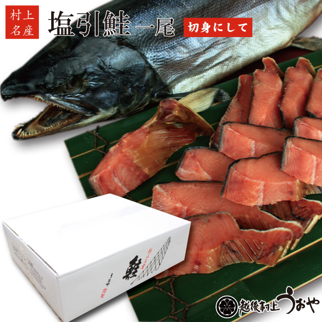 生時４kg台 L 塩引き鮭一尾【切り身にしてお届け】（漁獲時生目方4.7-4.9kg） 塩引鮭 鮭 ギフト 名産品 越後村上うおや 村上市 新潟県