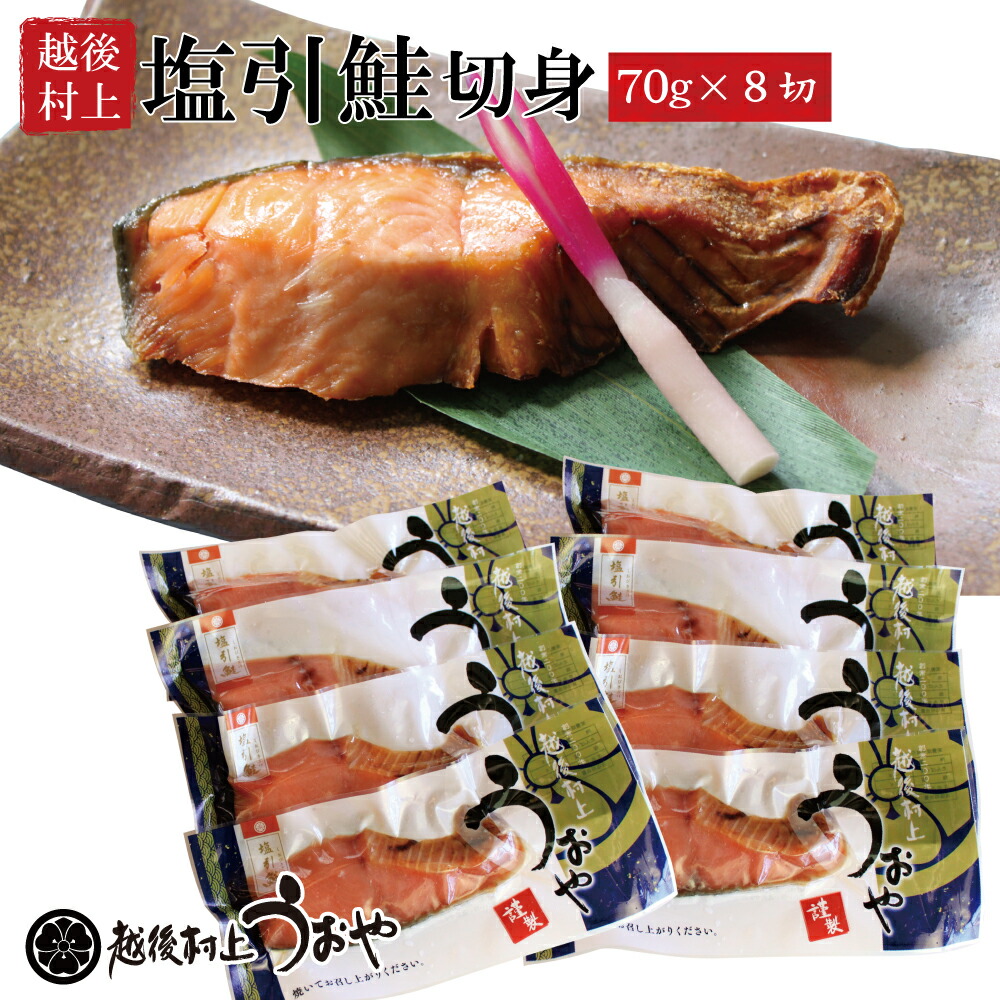 塩引き鮭 切身70gｘ８切 切り身 塩引鮭 鮭 ギフト 伝統の味 名産品 越後村上うおや 村上市 新潟県