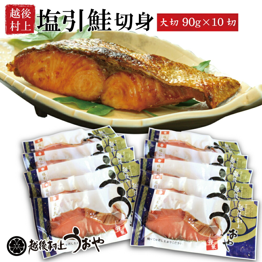 塩引き鮭切身大切り10切セット 切り身 塩引鮭 鮭 ギフト 名産品 越後村上うおや 村上市 新潟県