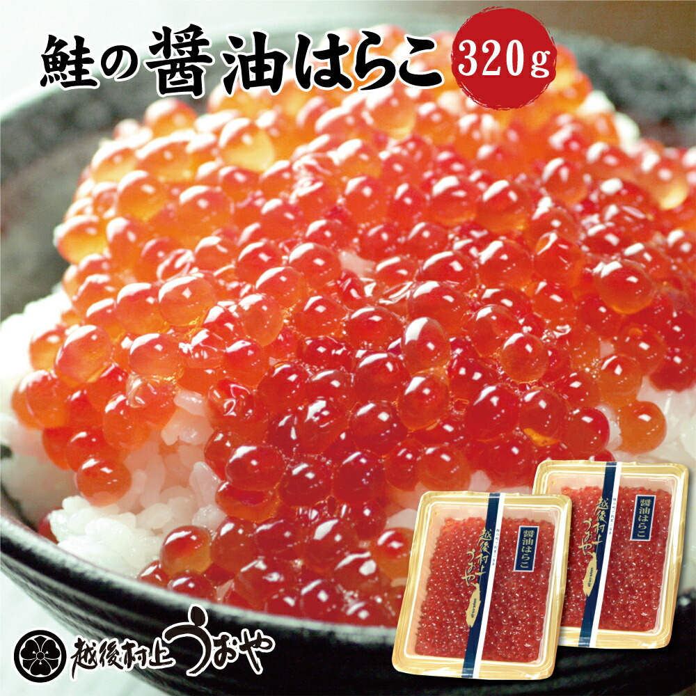 鮭の醤油はらこ 320g いくら醤油漬け 鮭 ギフト 贈答品 越後村上うおや 村上市 新潟県