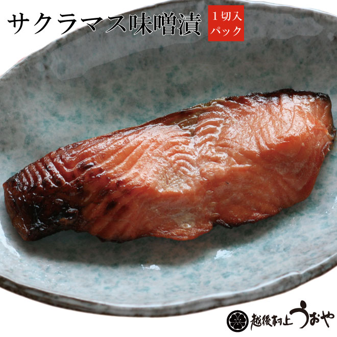59％以上節約 世界有名な 日本海産 サクラマスの味噌漬 １切 johnchi.org johnchi.org