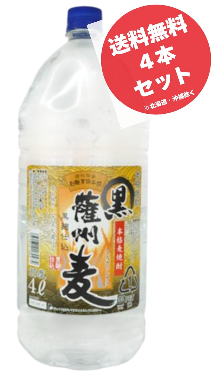 薩州麦黒 本格麦焼酎 25度 4Lペットボトル×4本/1ケース|アップリカー 南海