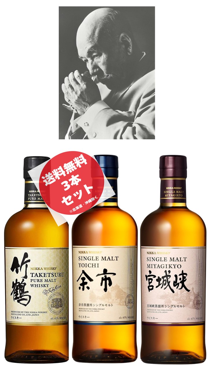 ＜ニッカウヰスキー モルトウィスキー呑みくらべ3本セット＞竹鶴ピュアモルト 700ml ALC43％ 、シングルモルト余市 700ml ALC45％ 、シングルモルト宮城峡 700ml ALC45％（マッサン、まっさん、のみくらべ、ジャパニーズウィスキー）