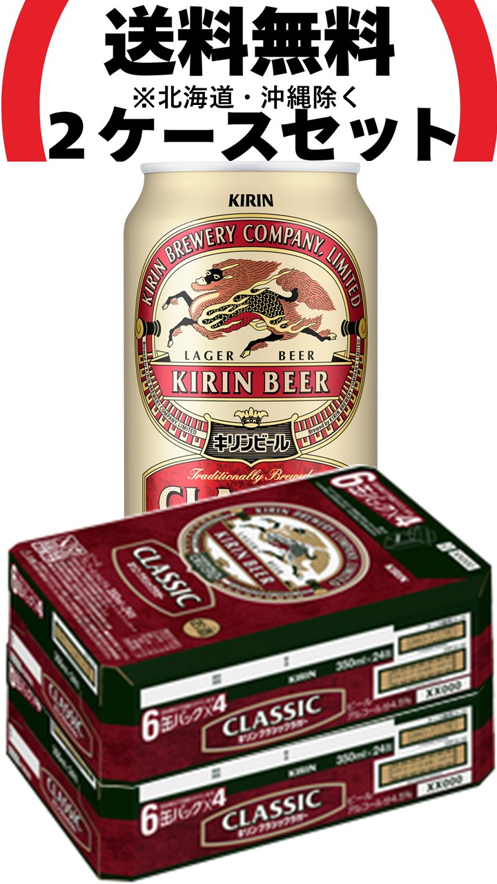 楽天市場】キリン クラシックラガー 350ml × 24缶 × 2箱 合計48