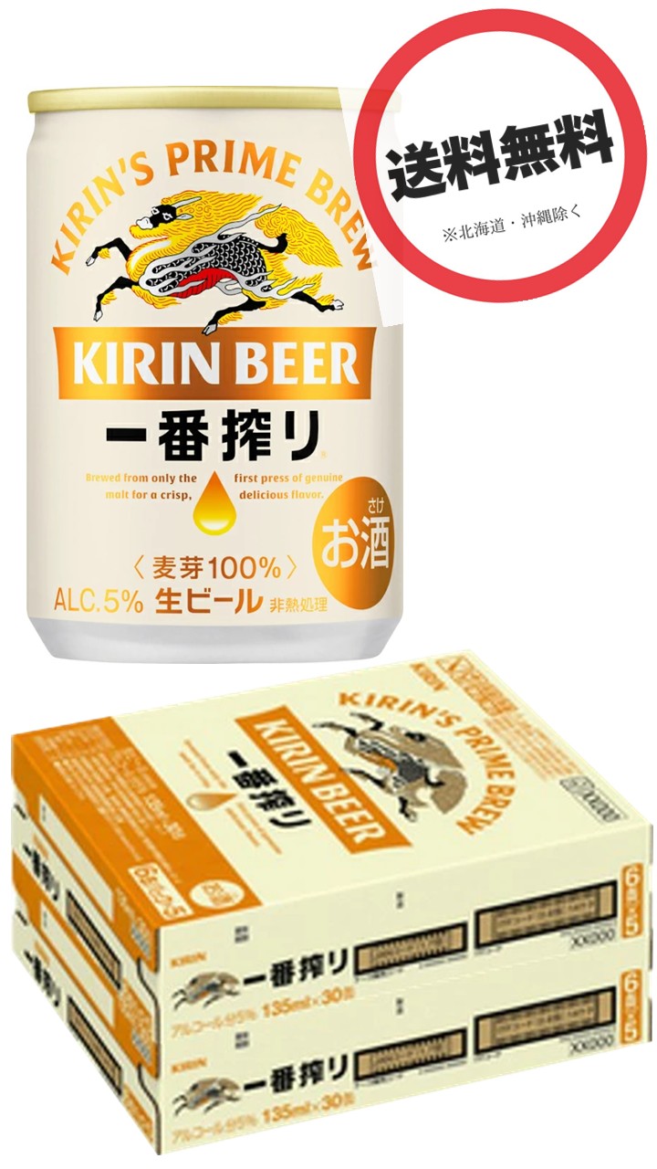 【2箱】キリン 一番搾り P 135ml×2ケース　(60本)