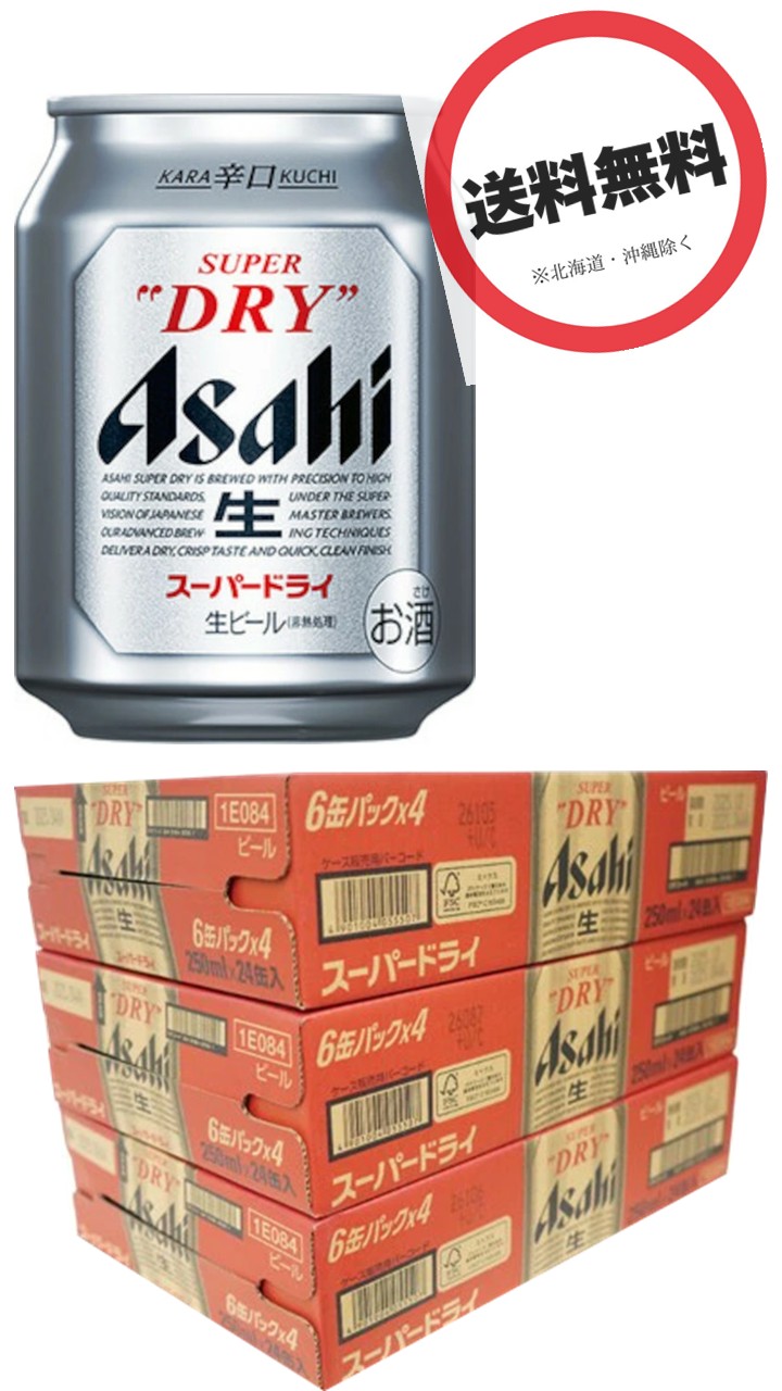 【3箱】アサヒ スーパードライ 250ml×3ケース