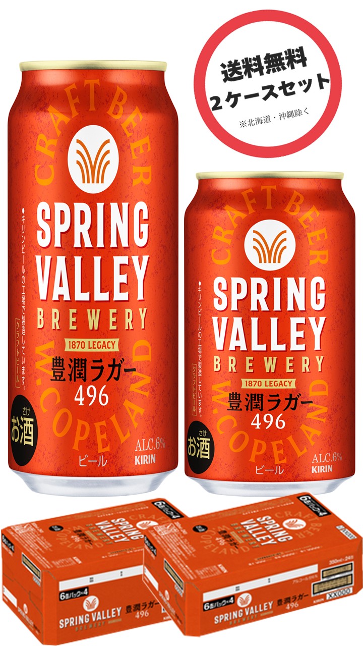 キリン スプリングバレー豊潤<496> 350ml×1ケース + 500ml×1ケース