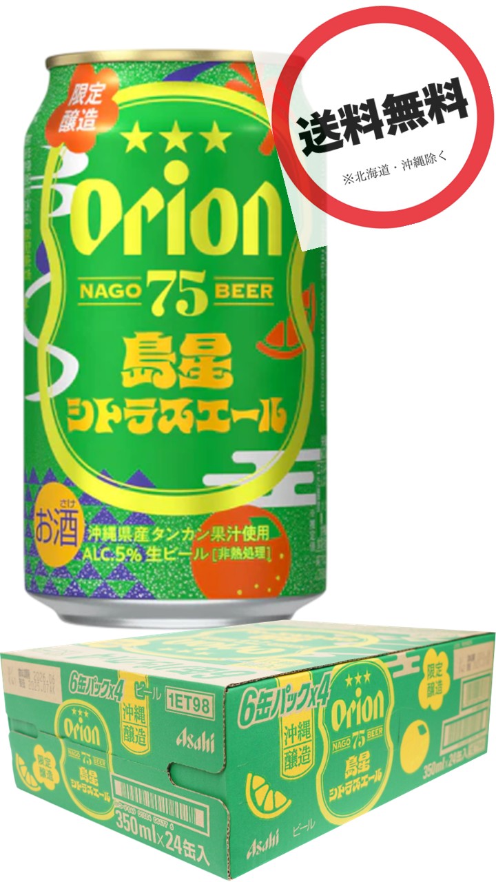 オリオン 75BEER 島星シトラスエール 350ml缶×24本／ケース