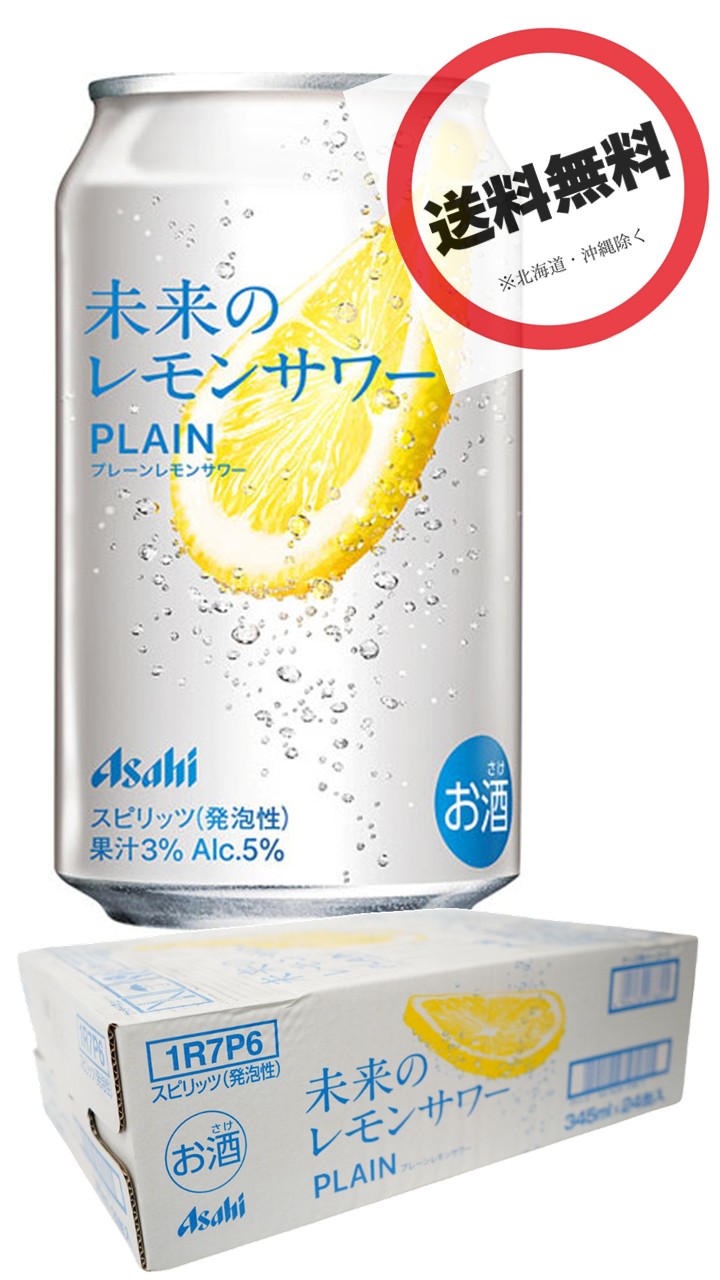 アサヒ　未来のレモンサワー　オリジナル24本☆全国送料無料 アサヒ（asahi） 送料無料 未来のレモンサワー プレーンレモンサワー缶