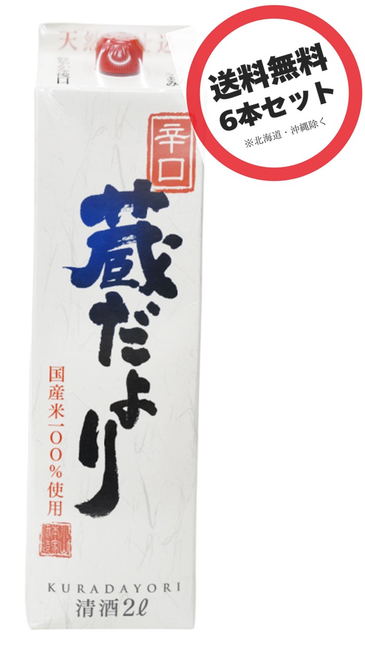 蔵だより 2Lパック 6本セット