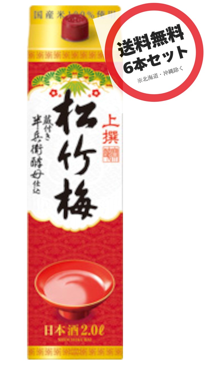 松竹梅　上撰　2Ｌ　パック　６本 （1ケース） 6,962円