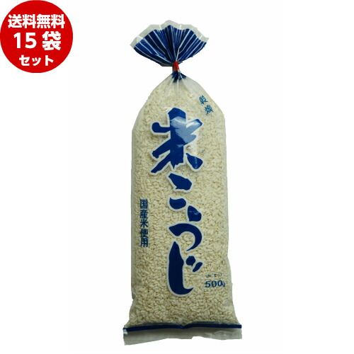 塩屋 乾燥 米こうじ 500ｇ×15袋