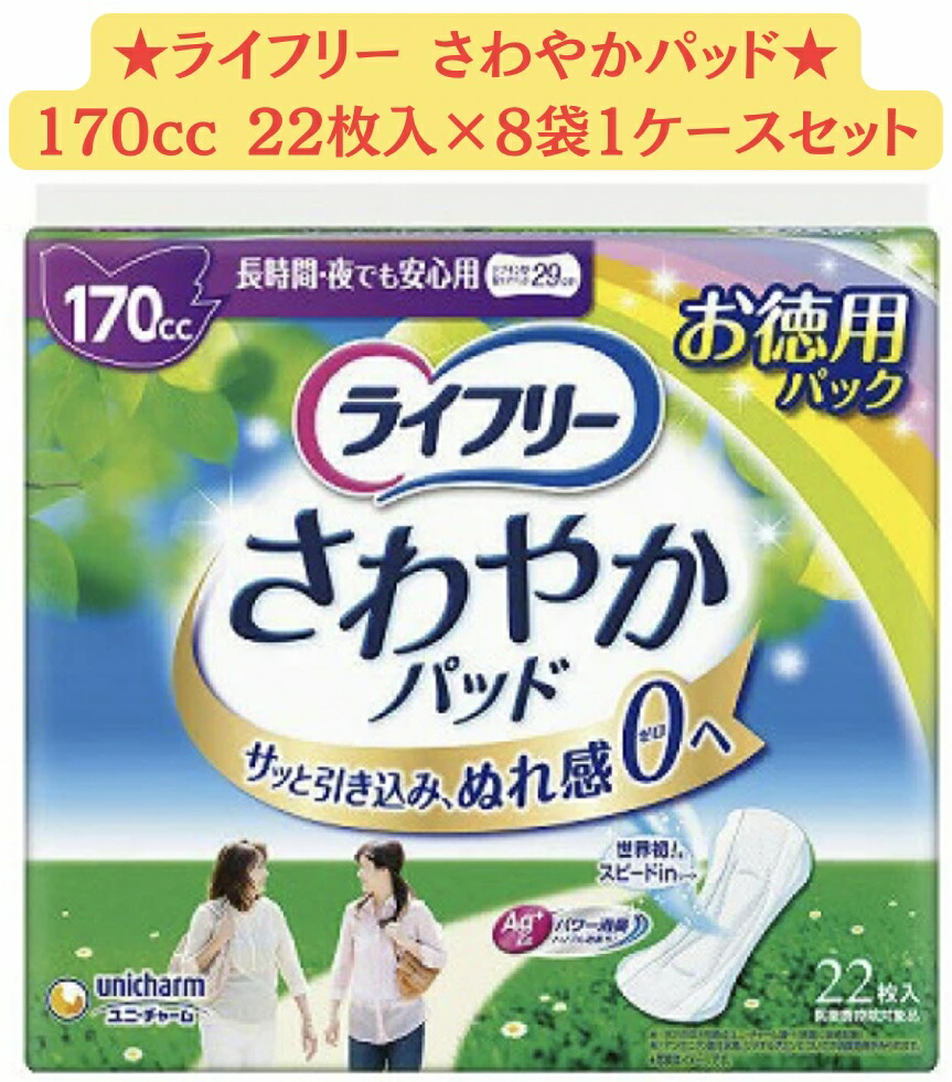 【☆ケース販売送料無料☆】ユニチャーム ライフリー さわやかパッド 長時間・夜でも安心用 170cc (22枚)×8個 尿ケアパッド 軽度失禁用品