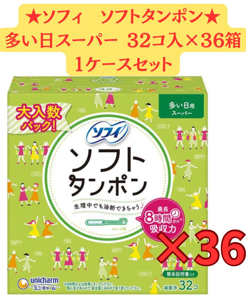 【36箱ケース販売】ソフィ ソフトタンポンスーパー 32個×36箱セット