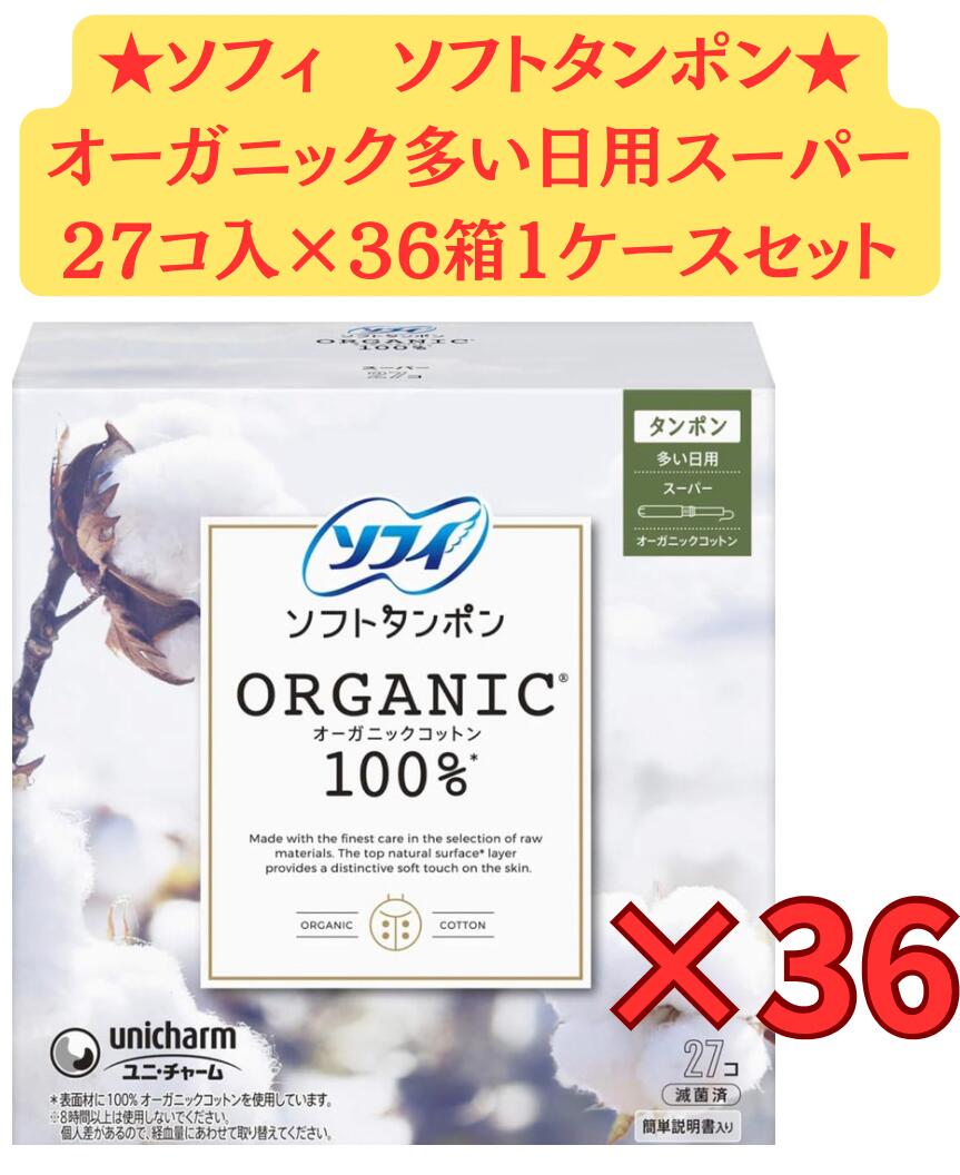 【27個入×36箱入れもの売りわたす】ユニ・チャーム ソフィ ホンブルグ帽タンポン オーガニックコットン 100% 百貨店 27個入