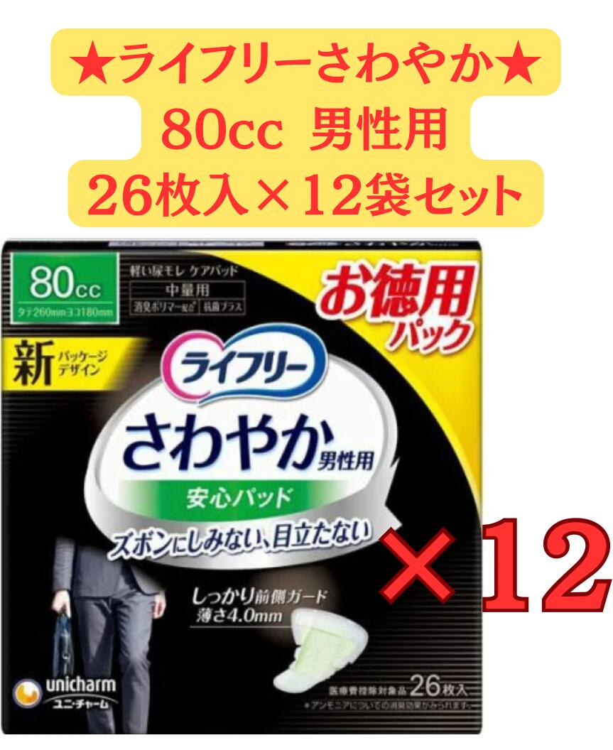 【容れものまとめ売り・貨物輸送無料】 ユニ引きつける ライ無償性 口さかしい成人男性用楽になることパッド 80竓 (26枚)×12個 中量用 軽い失禁パッド