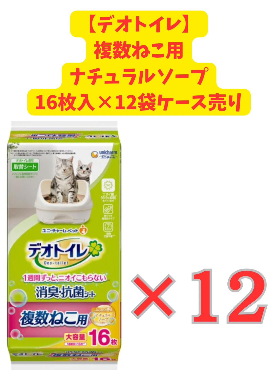 【容れもの売りわたす12袋・貨物輸送無料】デオトイレ複数形ねこ用ふんわり香る消臭・抗菌シートナチュラルソープの芳ばしさ 16枚×12袋