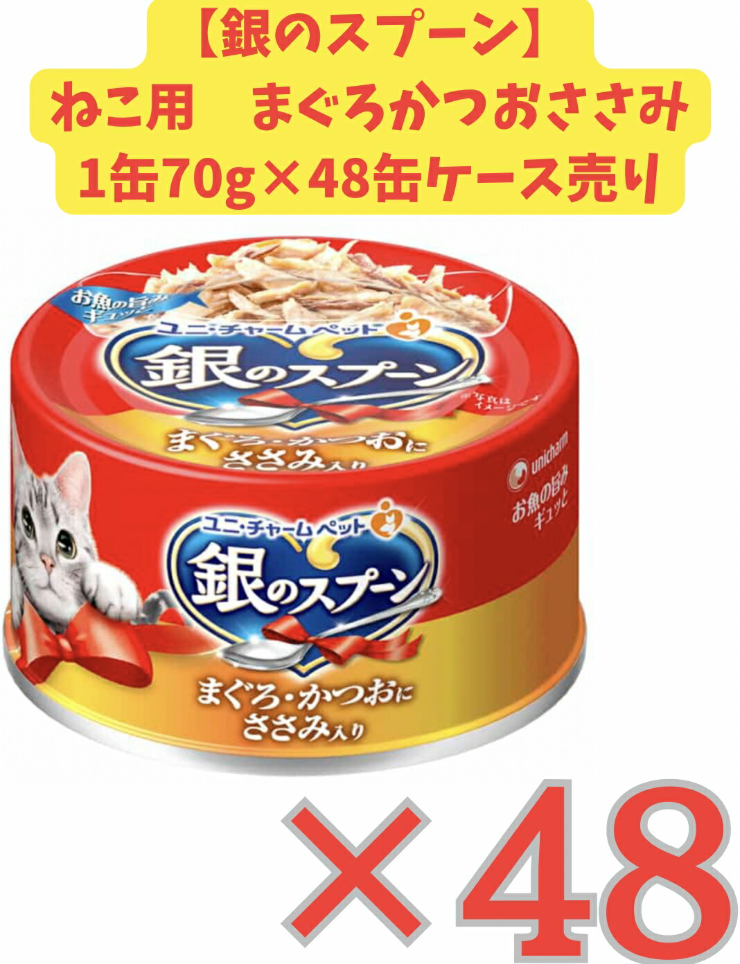 【楽天市場】【ケース販売 送料無料】銀のスプーン缶 まぐろ・かつおにささみ入り 1缶70g×48缶セット販売：アップショップ